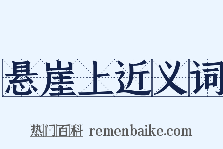 悬崖上近义词是什么意思的图片